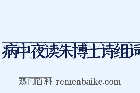病中夜读朱博士诗组词是什么意思的图片